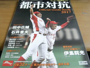 サンデー毎日増刊 都市対抗野球2017 第88回都市対抗野球大会公式ガイドブック