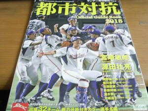 サンデー毎日増刊 都市対抗野球2018 第89回都市対抗野球大会公式ガイドブック