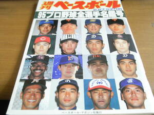 週刊ベースボール平成7年2月27日号 95プロ野球全選手写真名鑑