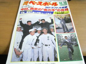 週刊ベースボール昭和63年12月12日号 '88ドラフト大特集