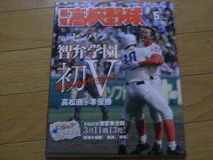 報知高校野球2016年NO.3　第88回センバツ　智弁学園初V　高松商が準優勝 