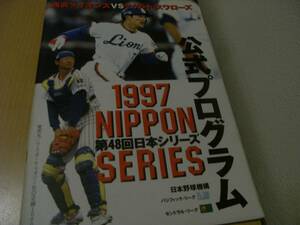 第48回日本シリーズ公式プログラム ヤクルトスワローズ－西武ライオンズ/1997年　●A