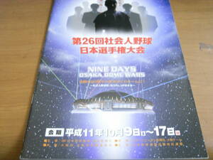 第26回 社会人野球日本選手権大会　1999年　パンフレット