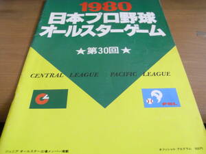 1980日本プロ野球オールスターゲーム公式プログラム 第30回　昭和55年