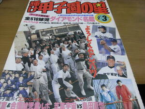 輝け甲子園の星1988年2＋3月号 第60回選抜高校野球展望特集