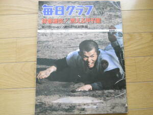 毎日グラフ1977年4月20日臨時増刊 球春激突!!燃える甲子園 第49回センバツ高校野球総集編