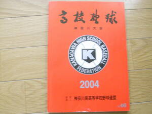 高校野球 神奈川大会 2004 第86回全国高等学校野球選手権神奈川大会　神奈川県高等学校野球連盟