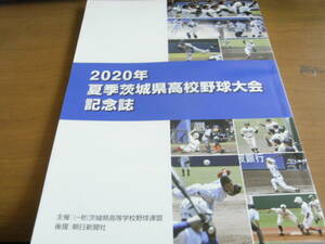 2020年夏季茨城県高校野球大会記念誌
