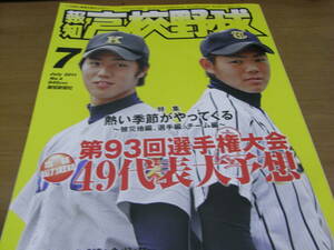 報知高校野球2011年NO.4 第93回選手権大会49代表校大予想　●A