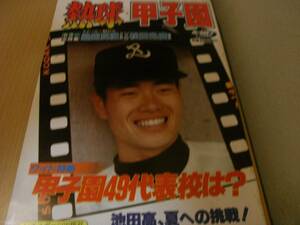 ホームラン1984年6・7月合併号 熱球・甲子園　’84全国高校野球地区予選展望号 