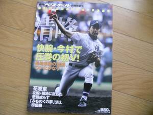 週刊ベースボール別冊 第81回選抜高校野球大会決算号　清峰　快腕・今村で圧巻の初V! /2009年