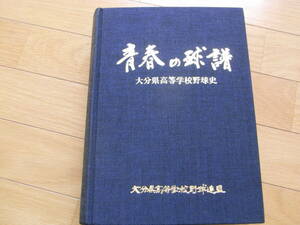 大分県高等学校野球史　青春の球譜　大分県高等学校野球連盟・平成元年　大分県　高校野球