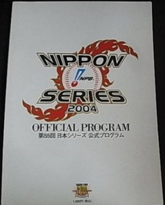 第55回日本シリーズ公式プログラム 中日－西武/2004年