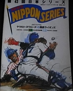 第43回日本シリーズ公式プログラム　ヤクルト・スワローズ-西武ライオンズ　/1992年　●A