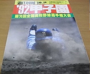 週刊朝日増刊 第74回全国高校野球選手権大会 '92甲子園