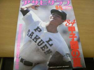 アサヒグラフ昭和59年9月5日増刊 ’84甲子園の夏 取手二優勝　●第66回全国高校野球選手権大会