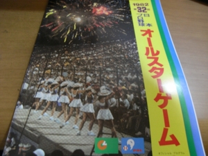 1982 第32回 日本プロ野球オールスターゲーム公式プログラム