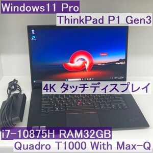 ●美品●ThinkPad P1 Gen3 i7-10875H 32GB 4Kタッチディスプレイ QuadroT1000 With Max-Q