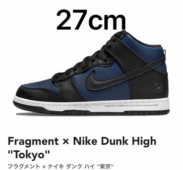 Fragment × Nike Dunk High "Tokyo"