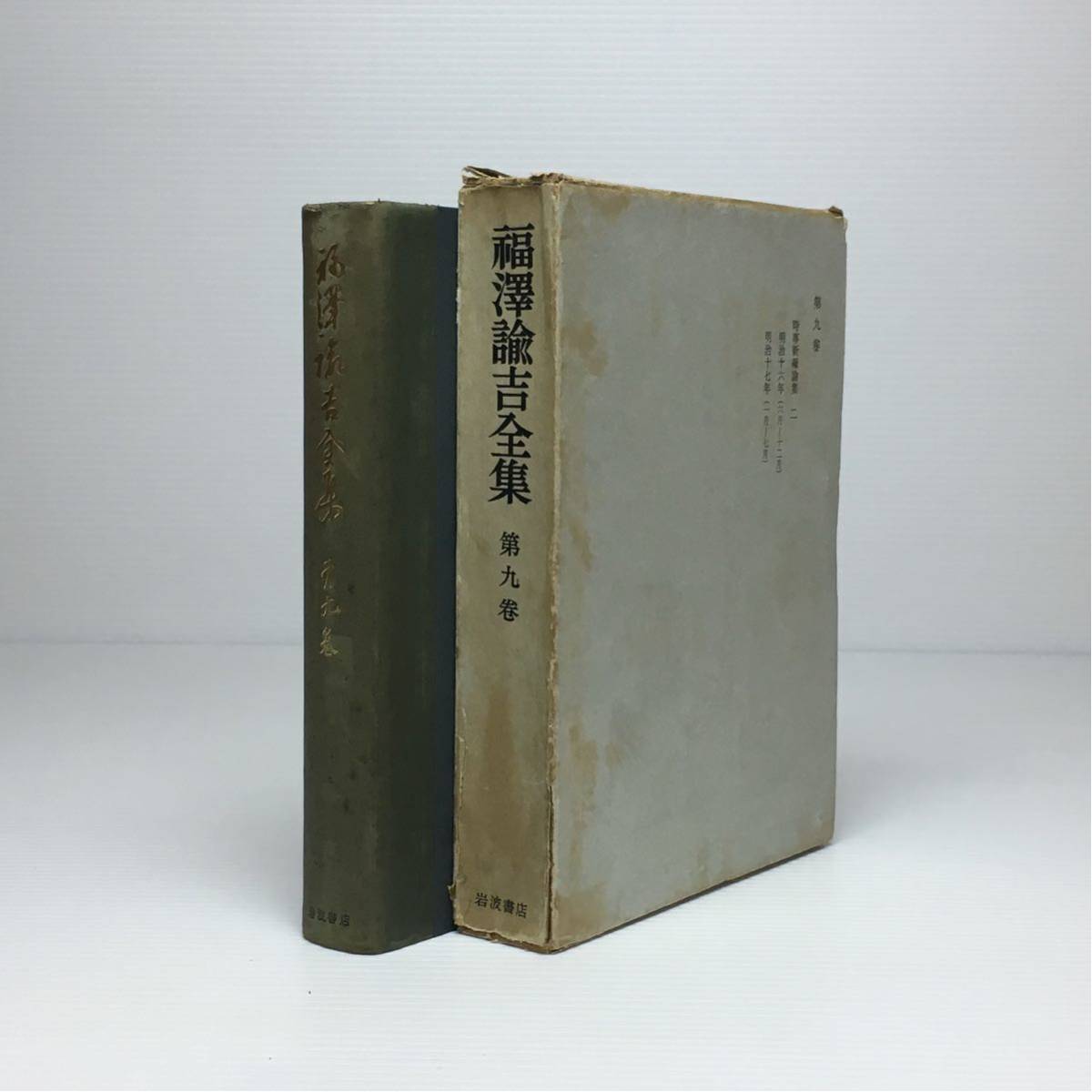 2025年最新】Yahoo!オークション -福沢諭吉全集の中古品・新品 2025年最新】Yahoo!オークション -福沢諭吉全集の中古品・新品