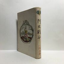 q1/阿片戦争 大佛次郎著 モダン日本社版 昭和17年 初版 函無 ゆうメール180円_画像1