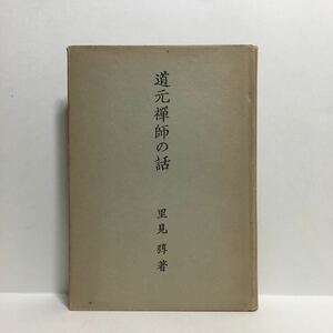 q1/道元禅師の話 里見弴著 岩波書店 1954年3刷 ゆうメール180円