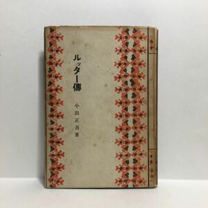 u1/宗教改革の偉人 マルチン・ルッター伝 小出正吾著 日産書房 昭和24年 初版 ゆうメール180円