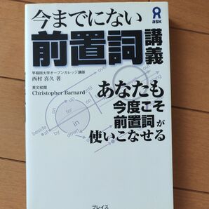 今までにない前置詞講義 西村 喜久 C.バーナード
