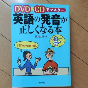 ＤＶＤ＆ＣＤでマスター英語の発音が正しくなる本 （ＤＶＤ＆ＣＤでマスター） 鷲見由理／著