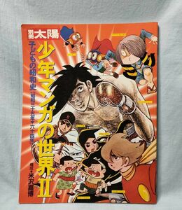 [別冊太陽 子どもの昭和史 少年マンガの世界II 昭和35年-64年]構成:米沢嘉博 平凡社 少年漫画の世界