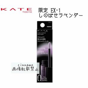 【限定】KATE ケイト カラーコントロールアイベース EX1 しのばせラベンダー　