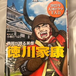 徳川家康　戦国時代を終わらせ「太平の世」を築く （小学館版学習まんが人物館　日本－１７） 小和田哲男／監修　小林たつよし／まんが