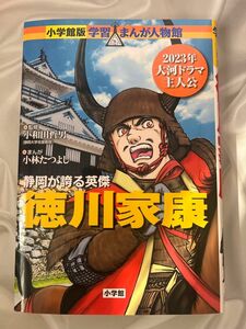 徳川家康　戦国時代を終わらせ「太平の世」を築く （小学館版学習まんが人物館　日本－１７） 小和田哲男／監修　小林たつよし／まんが