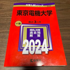 ★美品★東京電機大学　2024 赤本
