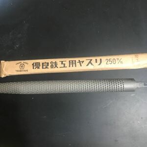 鉛工用ヤスリ　壺竹　半丸形　250mm