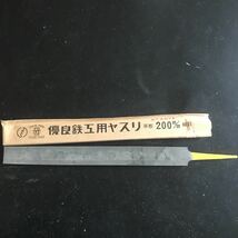 ステンレス用ヤスリエースカット　壺竹　平形　200mm 細目_画像1