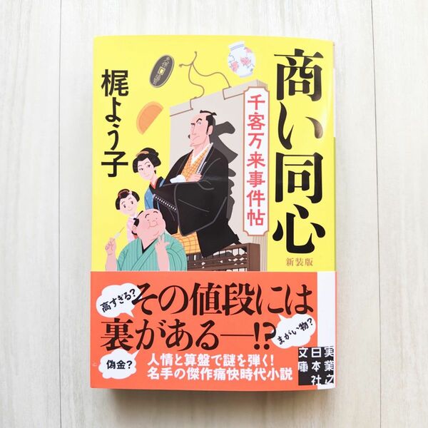 商い同心　千客万来事件帖　新装版/梶よう子【ほぼ新品!】【送料無料!】【即日発送可能!】