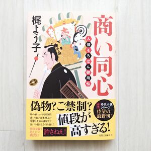 商い同心　人情そろばん御用帖/梶よう子【ほぼ新品!】【送料無料!】【即日発送可能!】