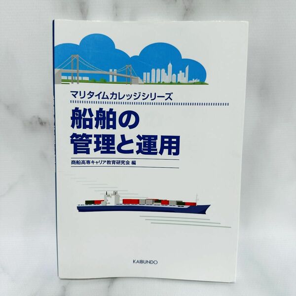 船舶の管理と運用 （マリタイムカレッジシリーズ） 商船高専キャリア教育研究会／編