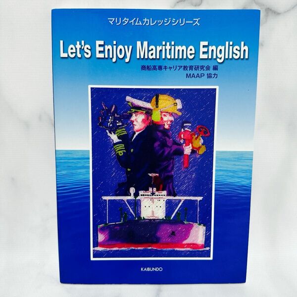 Ｌｅｔ’ｓ　Ｅｎｊｏｙ　Ｍａｒｉｔｉｍｅ　Ｅｎｇｌｉｓｈ （マリタイムカレッジシリーズ） 商船高専キャリア教育研究会／編