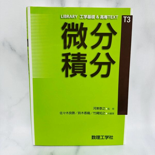 微分積分 （ＬＩＢＲＡＲＹ工学基礎＆高専ＴＥＸＴ　Ｔ３） 河東泰之／監修　佐々木良勝／共編著　鈴木香織／共編著　竹縄知之／共編著