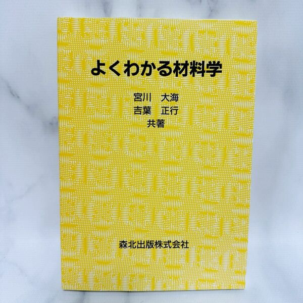 よくわかる材料学 宮川大海／共著　吉葉正行／共著