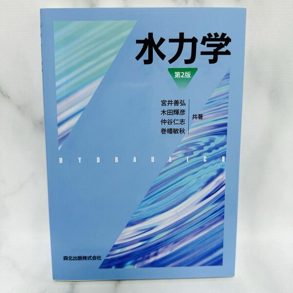 水力学 （第２版） 宮井善弘／共著　木田輝彦／共著　仲谷仁志／共著　巻幡敏秋／共著