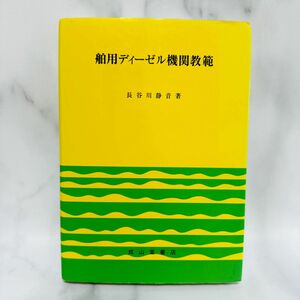 舶用ディーゼル機関教範 （改訂６版） 長谷川静音／著