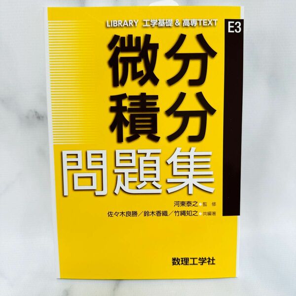 微分積分問題集（ＬＩＢＲＡＲＹ工学基礎＆高専ＴＥＸＴ　Ｅ３）河東泰之／監修　佐々木良勝／共編著　鈴木香織／共編著　竹縄知之／共編著