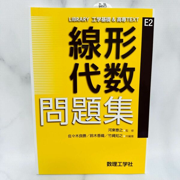 線形代数問題集 ＬＩＢＲＡＲＹ工学基礎＆高専ＴＥＸＴ　Ｅ２）河東泰之／監修　佐々木良勝／共編著　鈴木香織／共編著　竹縄知之／共編著