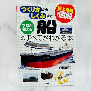 プロが教える船のすべてがわかる本　つくり方からしくみまで （史上最強カラー図解） 池田良穂／監修