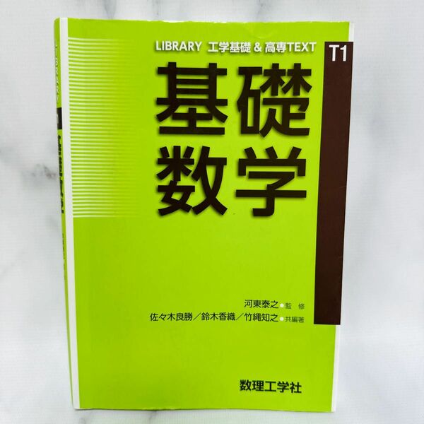 基礎数学 （ＬＩＢＲＡＲＹ工学基礎＆高専ＴＥＸＴ　Ｔ１） 河東泰之／監修　佐々木良勝／共編著　鈴木香織／共編著　竹縄知之／共編著