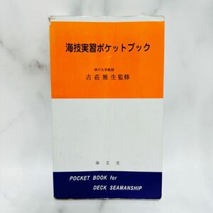 海技実習ポケットブック 杉浦　昭典　監