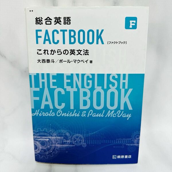 総合英語 FACTBOOK これからの英文法